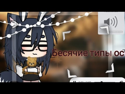 Видео: 👼🏼 | Бесячие типы ос | 💓 • гача лайф • [ By : soft milk ]0