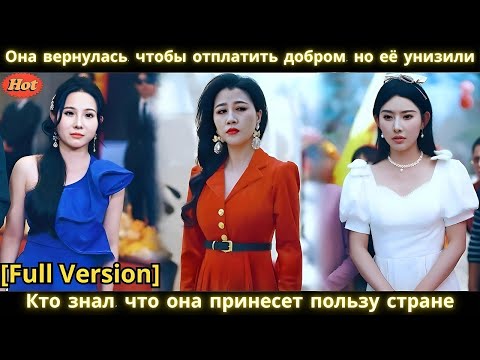 Видео: Она вернулась, чтобы отплатить добром, но её унизили  Кто знал, что она принесет пользу стране