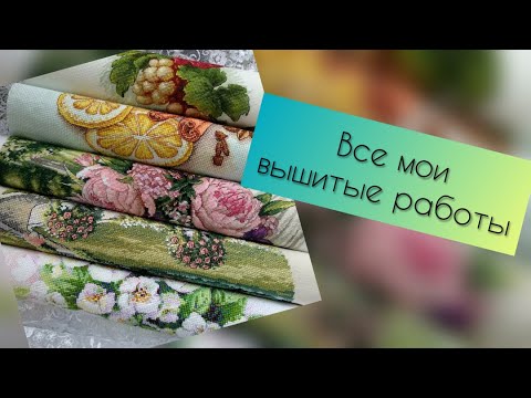 Видео: 8. Парад работ, или Навышивала☺️Все мои вышитые работы - от игольниц до картин♥️ Вышивка крестом.
