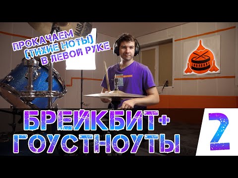 Видео: Как играть брейкбит?  Прокачиваем гоустноуты | Часть 2