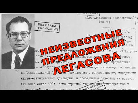 Видео: Неизвестные предложения Легасова