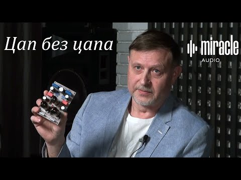 Видео: Цап без цапа  Miracle