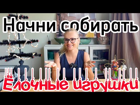 Видео: Начни уже собирать елочные игрушки🎄
