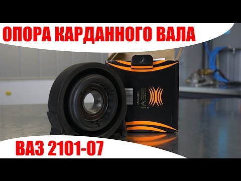 Видео: Опора карданного вала ВАЗ 2101-07 ТМ СЭВИ