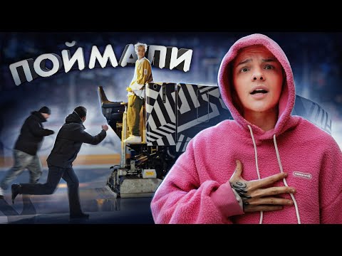 Видео: УГНАЛ МАШИНУ ДЛЯ УКАТКИ ЛЬДА | ПОЙМАЛИ!
