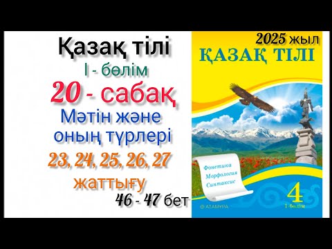Видео: 4-сынып қазақ тілі 20-сабақ Мәтін түрлері. 23, 24, 25, 26, 27-жаттығулар. #4сыныпқазақтілі #20сабақ