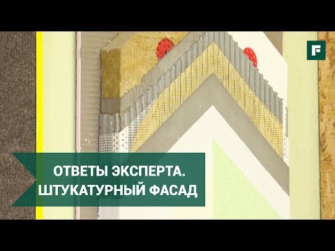 Видео: 10 вопросов по утеплению и отделке фасадов штукатуркой. Система "мокрый фасад" // FORUMHOUSE