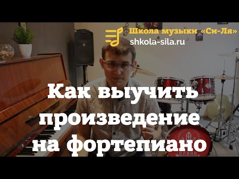 Видео: Как выучить произведение на фортепиано