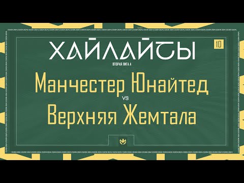 Видео: МАНЧЕСТЕР ЮНАЙТЕД х ВЕРХНЯЯ ЖЕМТАЛА | Вторая лига А | 2024 | 10 тур ⚽️ #LFLKBR