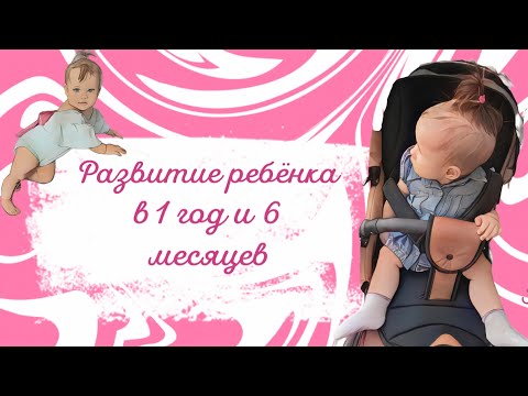 Видео: Развитие ребенка в 1 год и 6 месяцев!Горшок, интерес к гениталиям.Основные навыки! ТЕСТ НА СЕНСОРИКУ