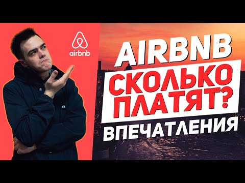 Видео: КАК И СКОЛЬКО Я ЗАРАБОТАЛ НА AIRBNB C НУЛЯ?