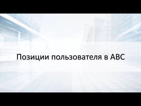 Видео: Позиции пользователя в АВС