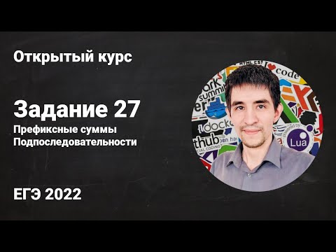 Видео: Задание 27 (Подпоследовательности) // ЕГЭ по информатике 2022