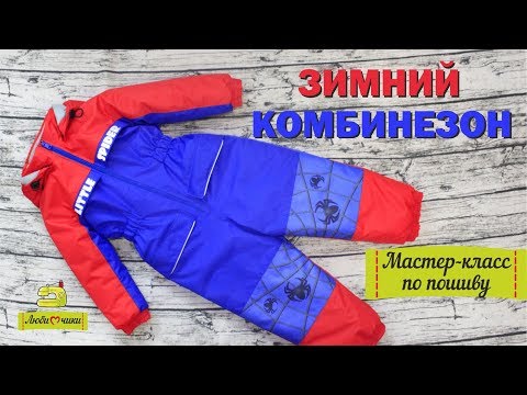 Видео: Как сшить зимний комбинезон/Любимчики