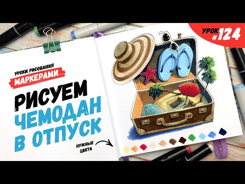 Видео: Как нарисовать чемодан в отпуск? / Видео-урок по рисованию маркерами #124