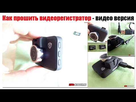 Видео: Прошивка видеорегистратора