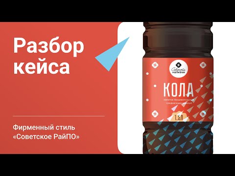 Видео: Разработка фирменного стиля | Ребрендинг РайПО | Разбор кейса «Советское РайПО»