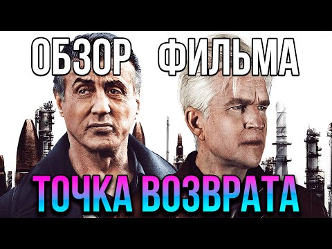 Видео: Обзор фильма "Точка возврата"