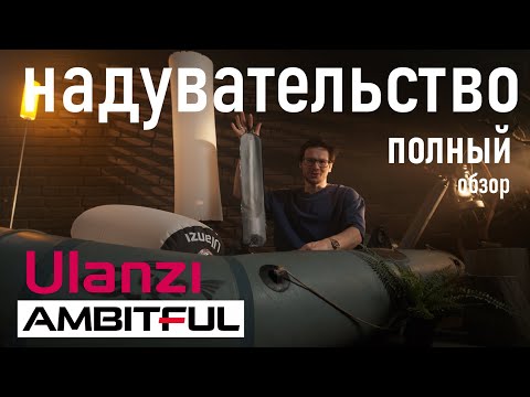 Видео: Надувной свет для видео | Ulazni | Ambitful
