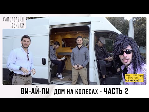 Видео: Проект "Дача Квиток" Ч.2 - Как построить дом на колёсах