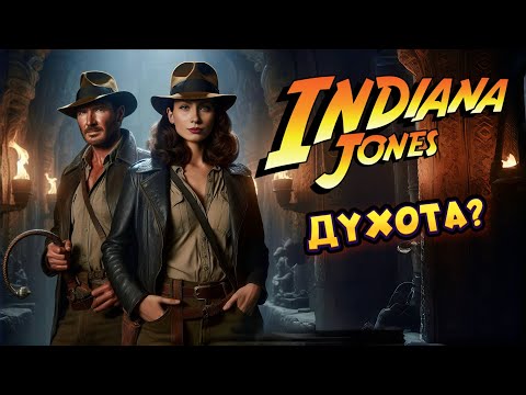 Видео: ИНДИАНА ДЖОНС | НАЧАЛО ПРИКЛЮЧЕНИЯ