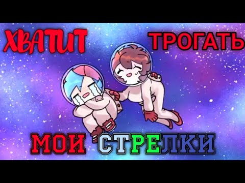 Видео: ХВАТИТ ТРОГАТЬ МОИ СТРЕЛКИ