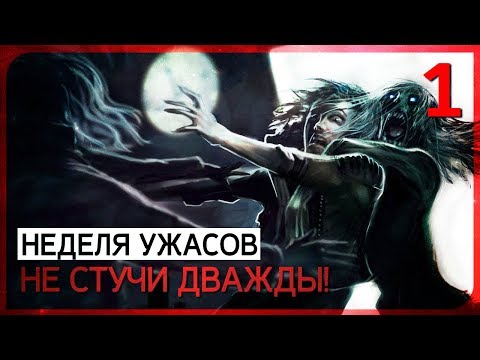 Видео: Же-е-е-е-есть ;) ● Dont Knock Twice #1