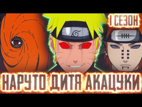 Видео: НАРУТО ДИТЯ АКАЦУКИ l АЛЬТЕРНАТИВНЫЙ СЮЖЕТ НАРУТО I БОРУТОl 1 СЕЗОН