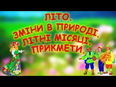 Видео: ЛІТО. ЗМІНИ В ПРИРОДІ. ЛІТНІ МІСЯЦІ. ПРИКМЕТИ-МНЕМОТАБЛИЦІ.