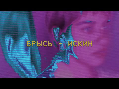 Видео: Брысь — Искин (2022)