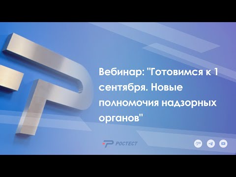 Видео: Вебинар на тему: "Готовимся к 1 сентября. Новые полномочия надзорных органов"