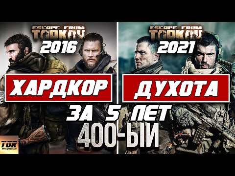 Видео: НЕ ПОКУПАЙ Escape from Tarkov, пока не посмотришь это видео. Таркову 5 лет
