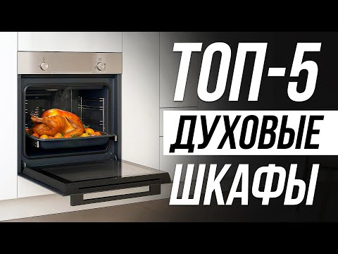 Видео: Лучшие электрические духовые шкафы в 2025 / Какую духовку выбрать?