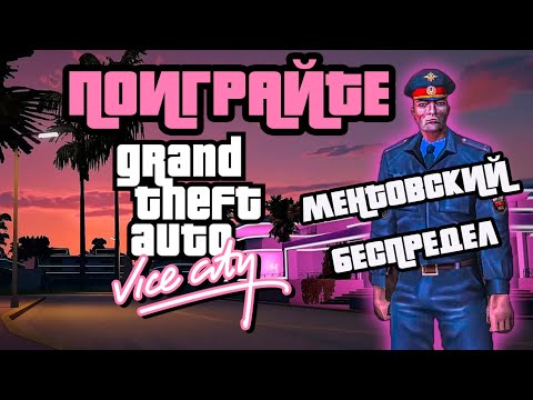 Видео: ПОИГРАЙТЕ : GTA VICE CITY МЕНТОВСКИЙ БЕСПРЕДЕЛ
