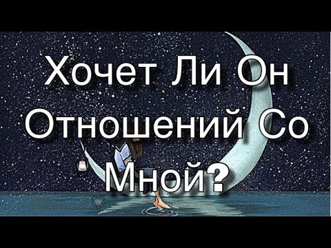 Видео: Асмр Гадание | Хочет Ли Он Отношений Со Мной ?