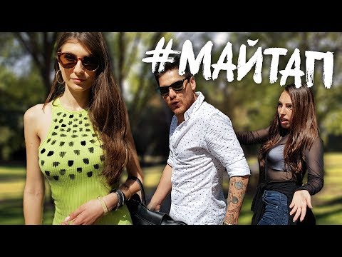 Видео: Какво Я Гледаш Тая? - #Майтап