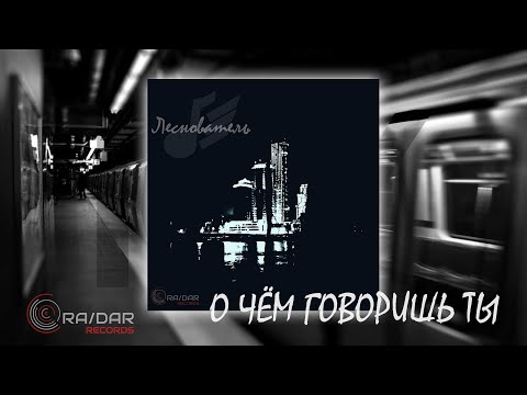 Видео: Леснователь - О чём говоришь Ты [Audio | Luric]