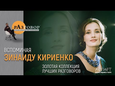 Видео: Разговор. Зинаида Кириенко