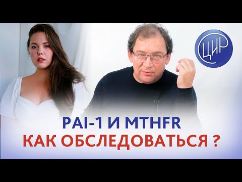 Видео: Есть полиморфизмы PAI-1 и MTHFR. Как обследоваться и что принимать? Отвечает Гузов И.И.