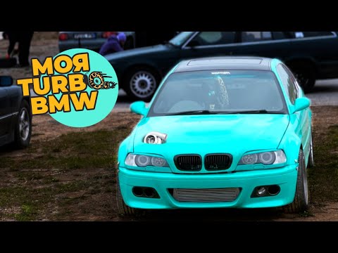 Видео: Привез и сломал турбо BMW. Дрифт выходные.