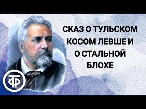 Видео: Николай Лесков. Левша. Сказ о тульском косом Левше и о стальной блохе. Радиопостановка (1956)
