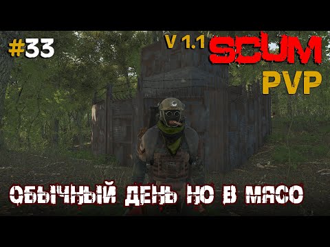 Видео: SCUM V1.1  PVP #33 Обычный день но в мясо