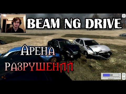 Видео: Beam NG DRIVE - Арена РАЗРУШЕНИЙ