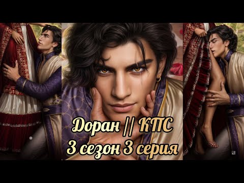 Видео: Кали пламя сансары 3 сезон 3 серия. Сцены с Дораном. Клуб романтики