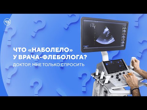 Видео: Врач-флеболог отвечает на самые популярные вопросы о варикозе  / Доктор, мне только спросить