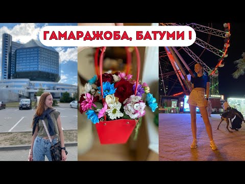 Видео: ВЕРНУЛАСЬ В БАТУМИ ИЗ МИНСКА НА АВТОБУСЕ | БЕЛАРУСЬ | САКАРТВЕЛО | РОСТОВ-НА-ДОНУ | BATUMI VLOG
