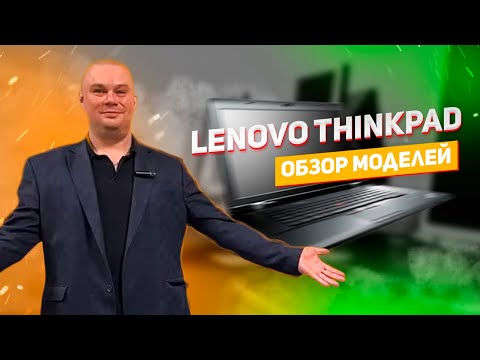 Видео: Lenovo ThinkPad || Обзор моделей