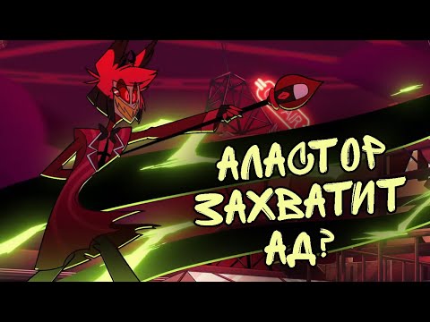 Видео: ДАЛЬНЕЙШИЕ ПЛАНЫ АЛАСТОРА | АНАЛИЗ И ТЕОРИИ ОТЕЛЬ ХАЗБИН