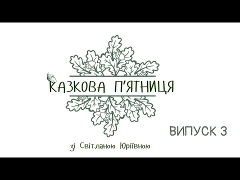 Видео: КАЗКОВА ПʼЯТНИЦЯ. ІСТОРІЯ 3