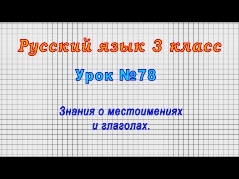 Видео: Русский язык 3 класс (Урок№78 - Знания о местоимениях и глаголах.)